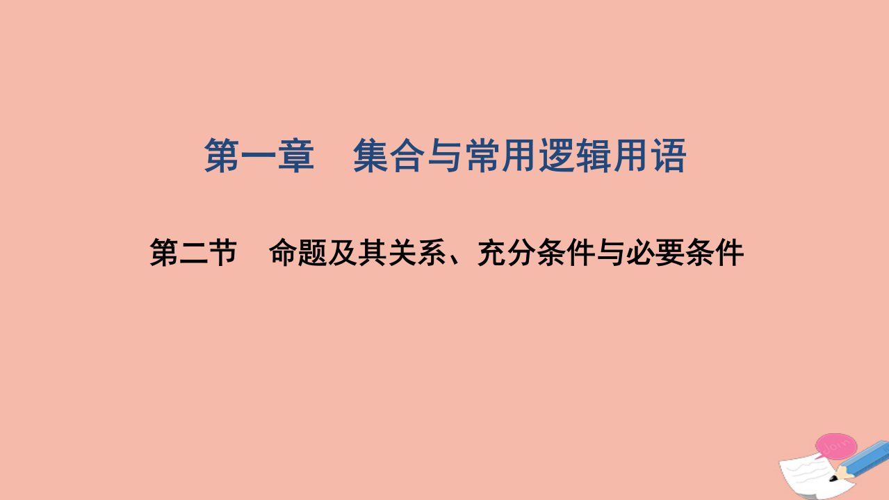 高考数学一轮复习第一章集合与常用逻辑用语第二节命题及其关系充分条件与必要条件课件文北师大版