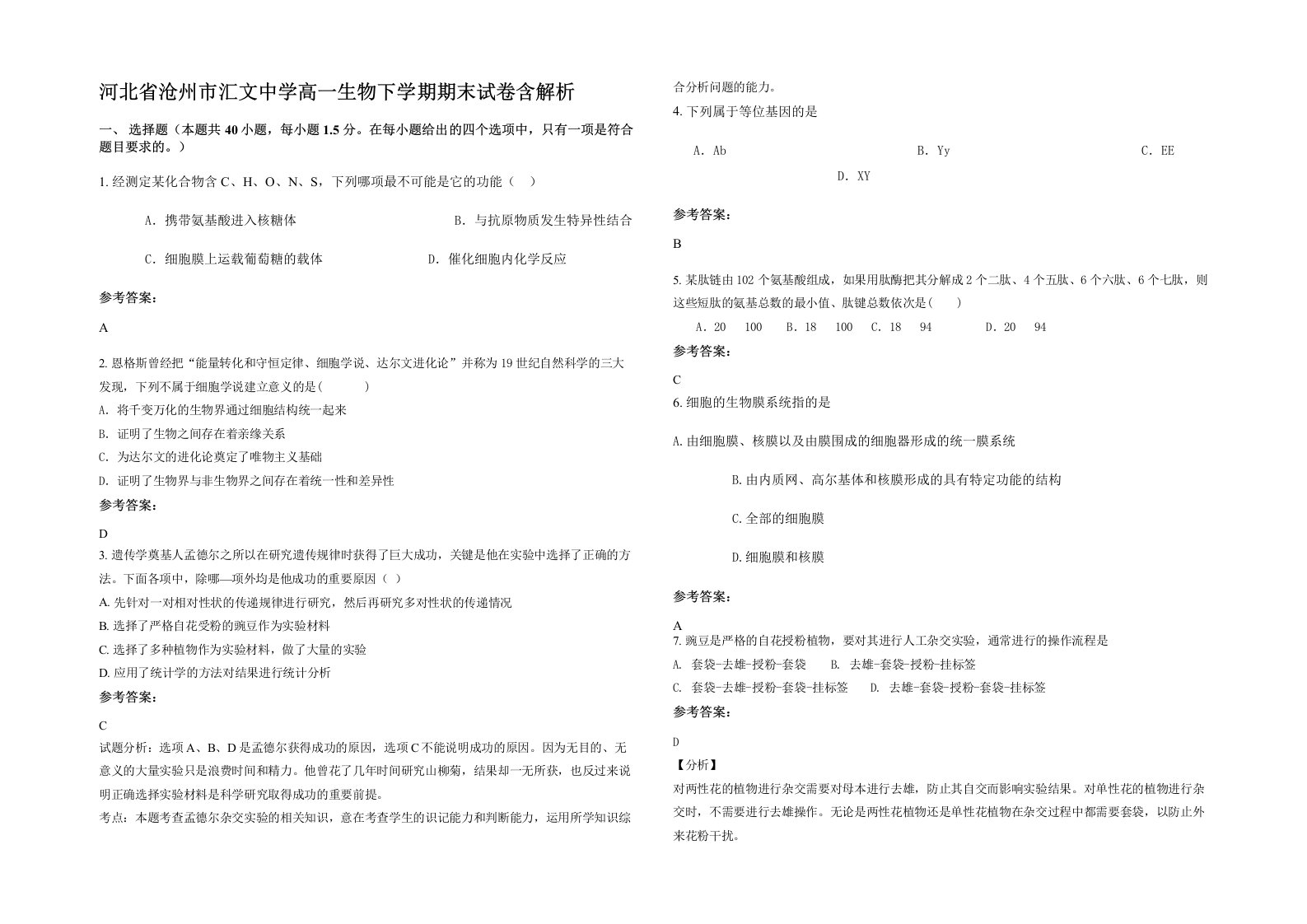 河北省沧州市汇文中学高一生物下学期期末试卷含解析