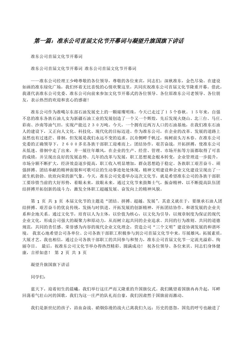 准东公司首届文化节开幕词与凝望升旗国旗下讲话[修改版]