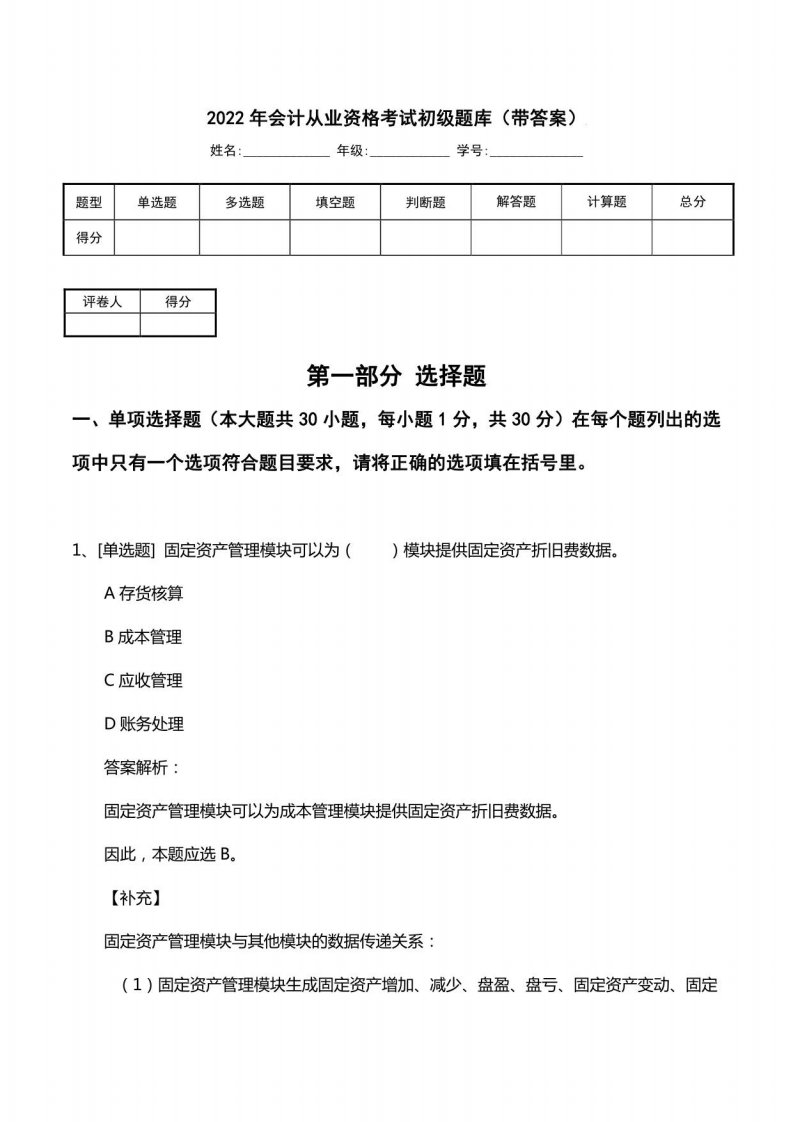 2022年会计从业资格考试初级题库（带答案）