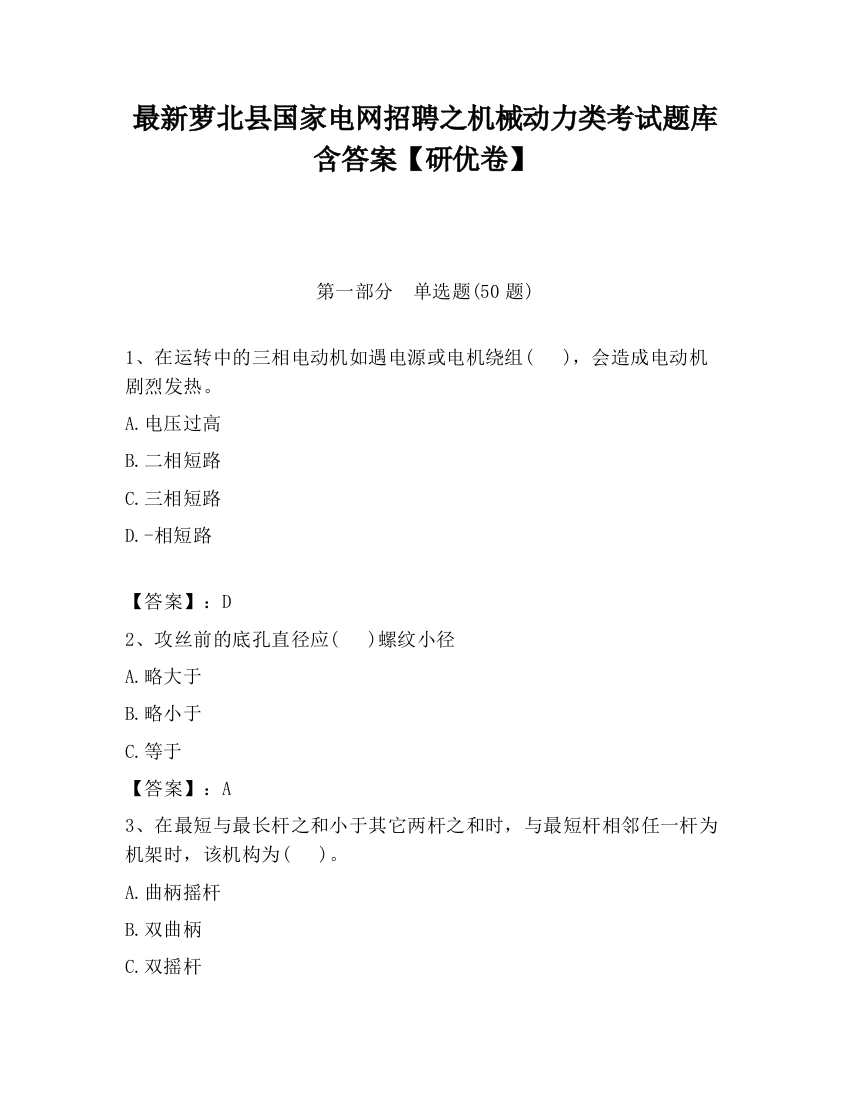 最新萝北县国家电网招聘之机械动力类考试题库含答案【研优卷】