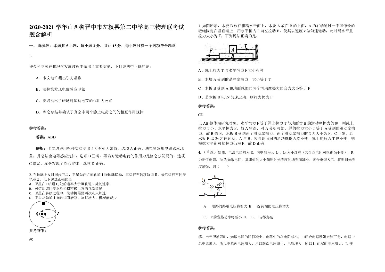 2020-2021学年山西省晋中市左权县第二中学高三物理联考试题含解析