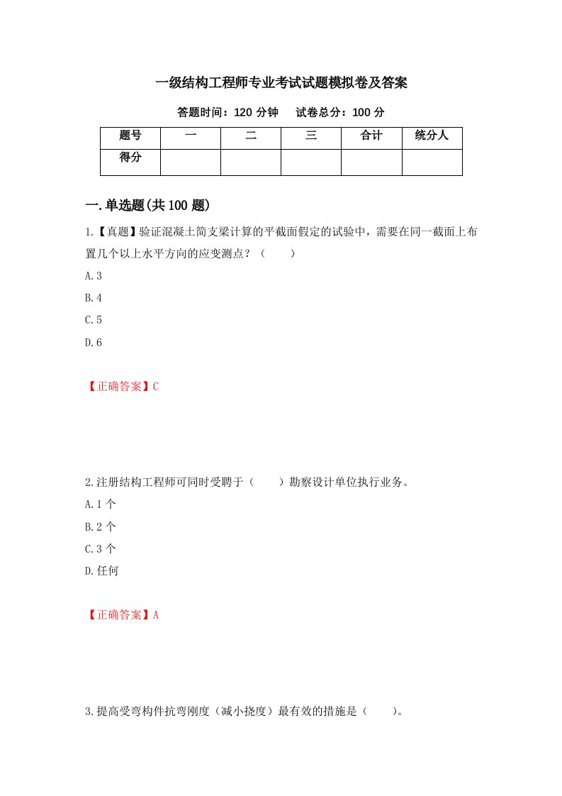 一级结构工程师专业考试试题模拟卷及答案37