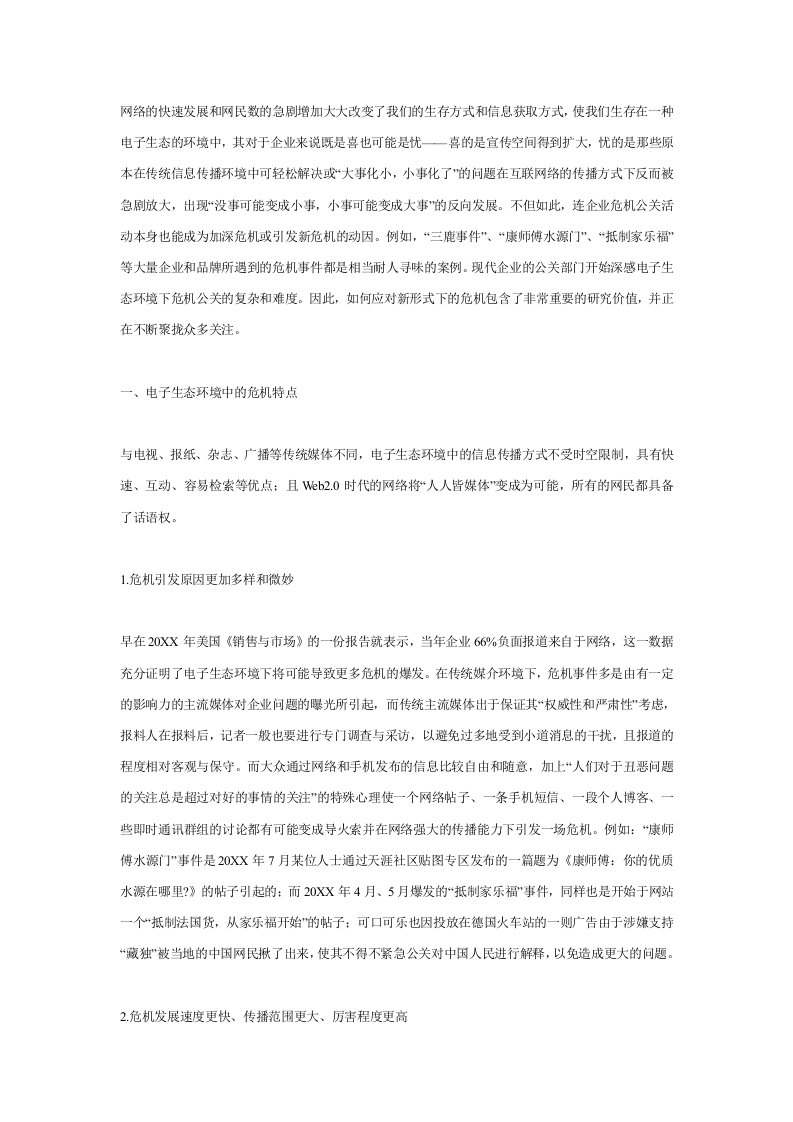 管理知识-网络环境下企业危机事件的管理与控制