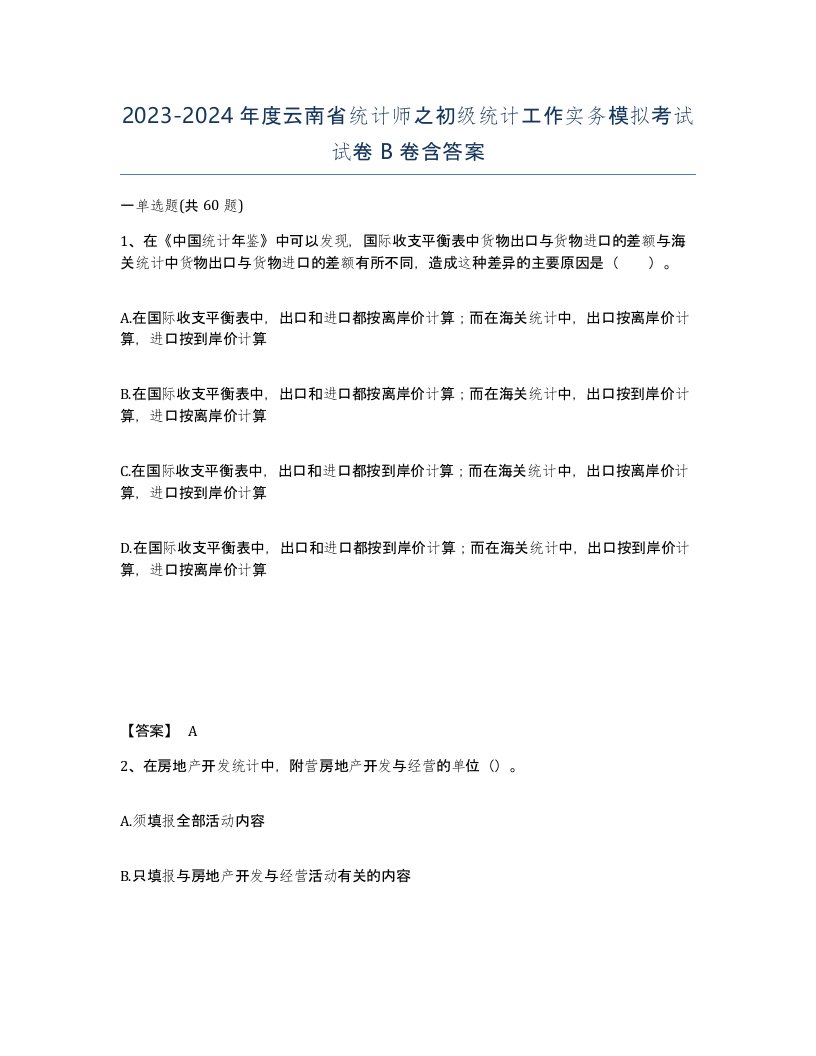 2023-2024年度云南省统计师之初级统计工作实务模拟考试试卷B卷含答案