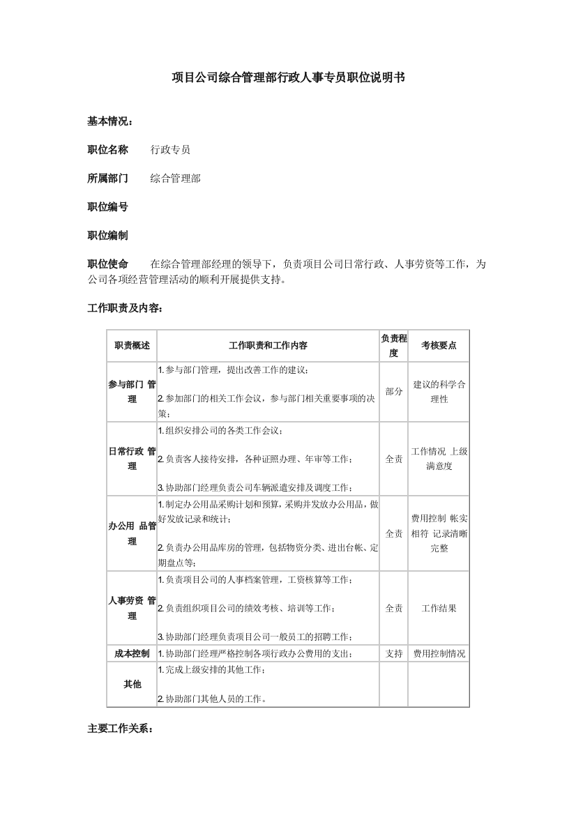 项目公司综合管理部行政人事专员职位说明书