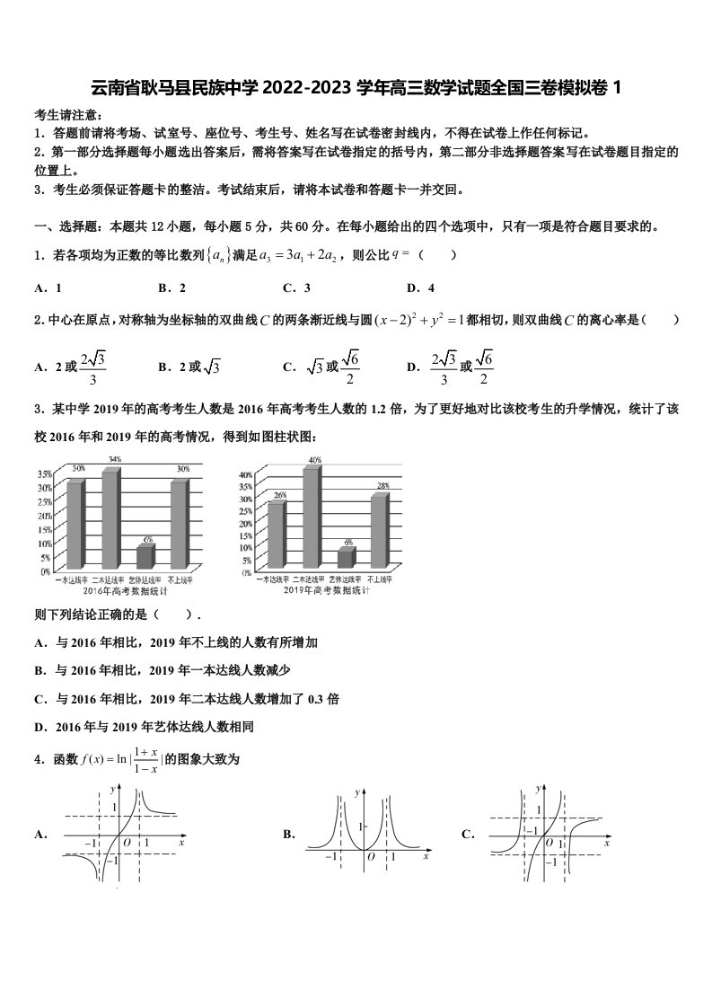 云南省耿马县民族中学2022-2023学年高三数学试题全国三卷模拟卷1