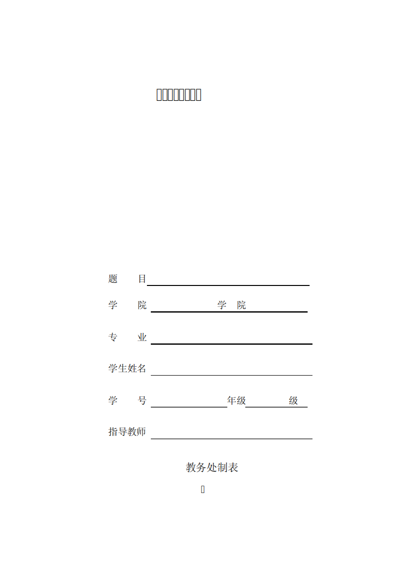 华北理工大学毕业论文模板