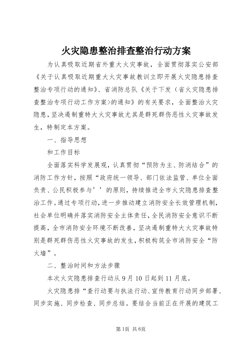 火灾隐患整治排查整治行动方案