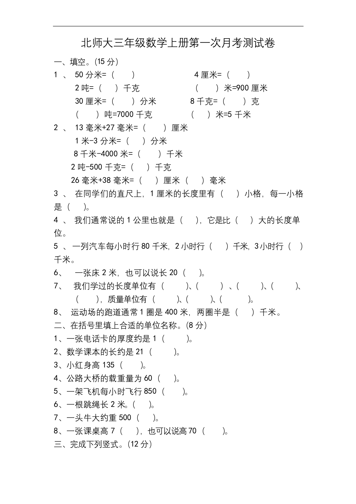 北师大三年级数学上册第一次月考测试卷