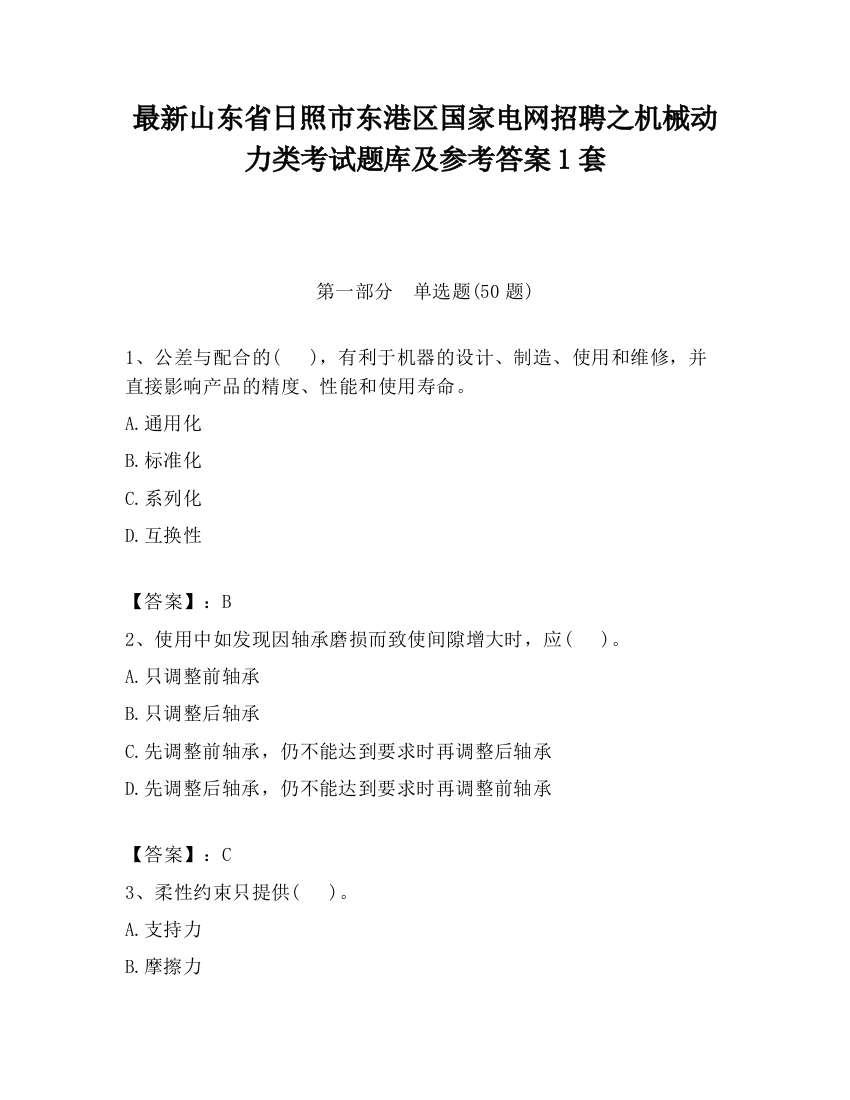 最新山东省日照市东港区国家电网招聘之机械动力类考试题库及参考答案1套