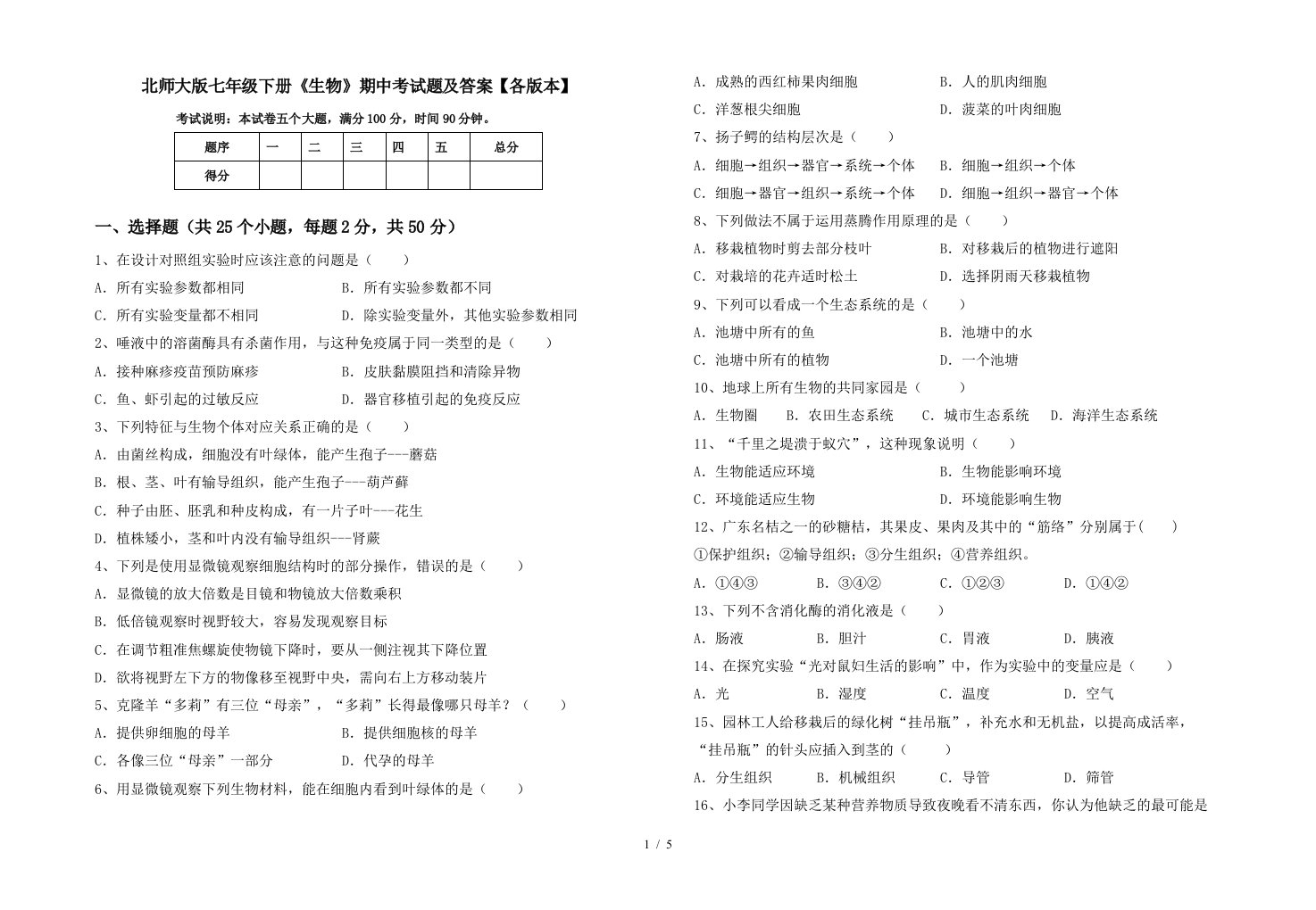 北师大版七年级下册生物期中考试题及答案各版本