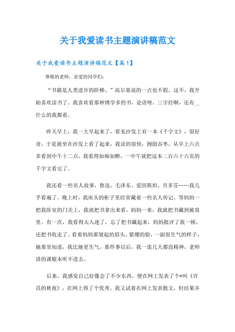 关于我爱读书主题演讲稿范文