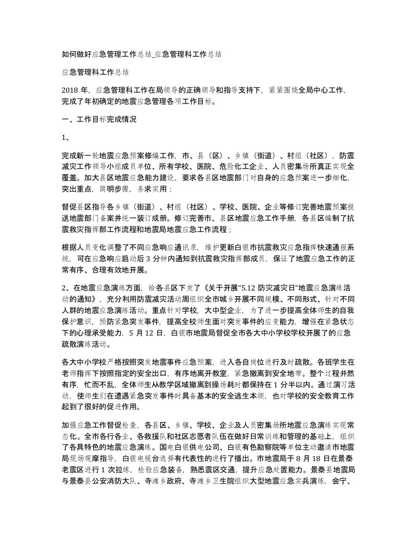 如何做好应急管理工作总结应急管理科工作总结