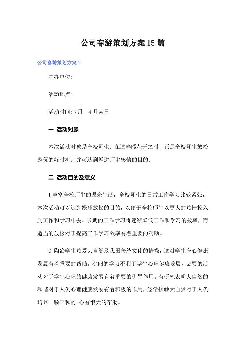 公司春游策划方案15篇