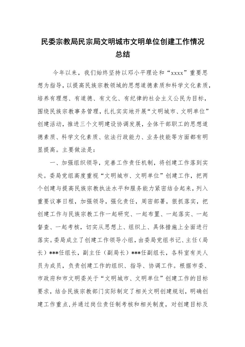 工作总结范文_工作总结_民委宗教局民宗局文明城市文明单位创建工作情况总结