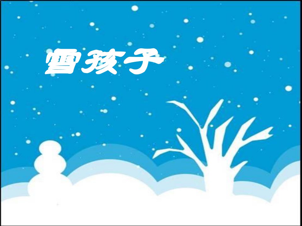 一年级美术《雪》课件