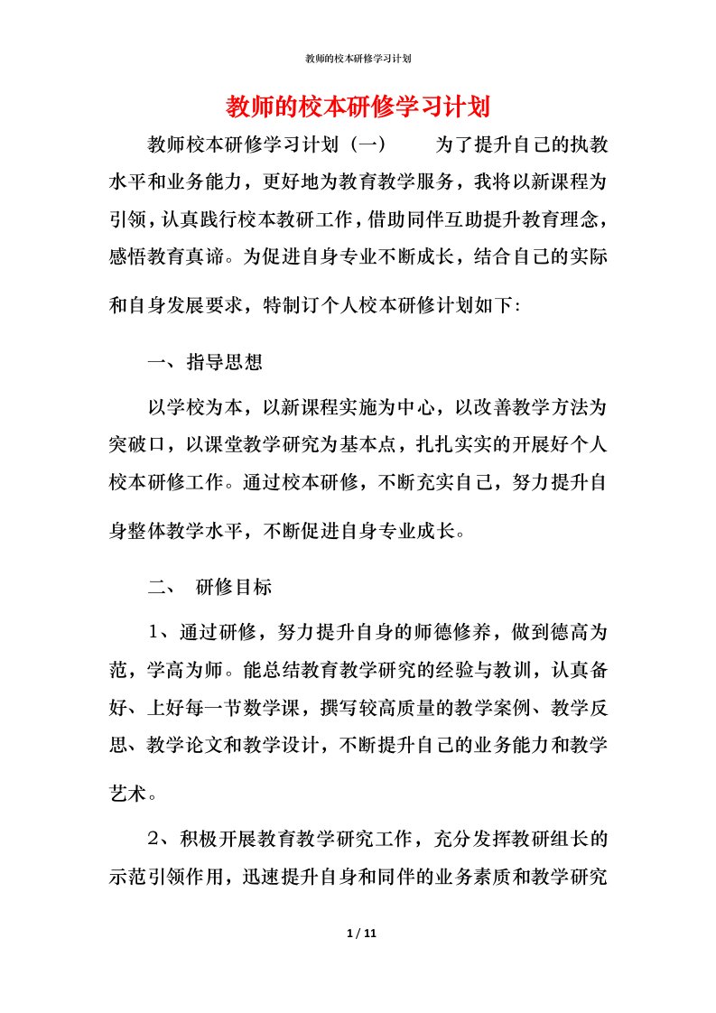 教师的校本研修学习计划