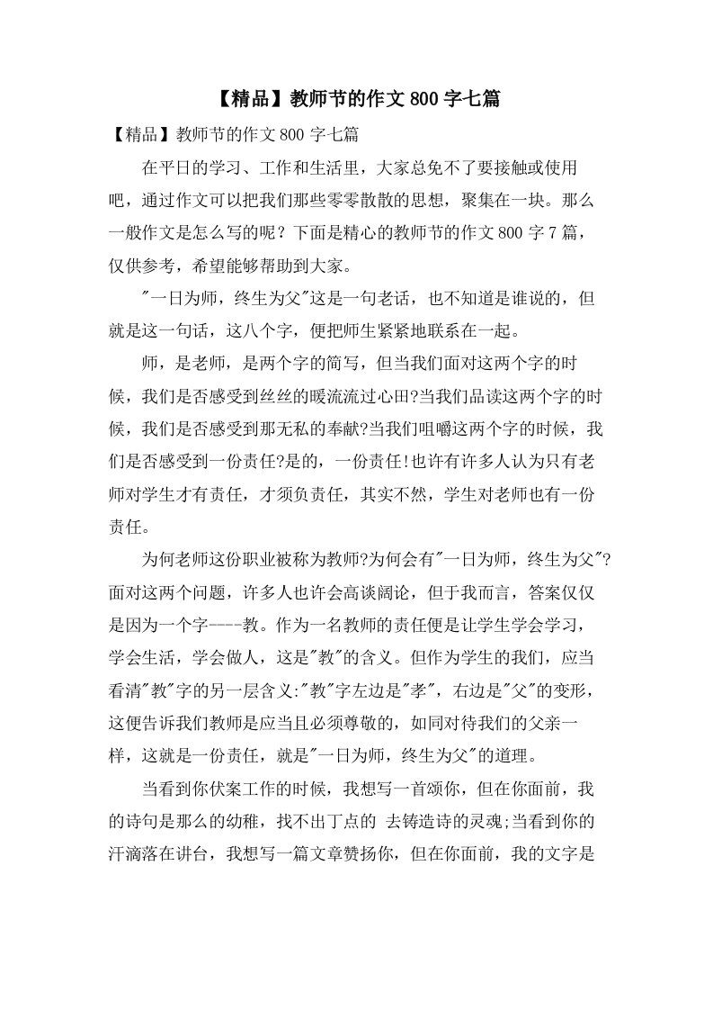 教师节的作文800字七篇