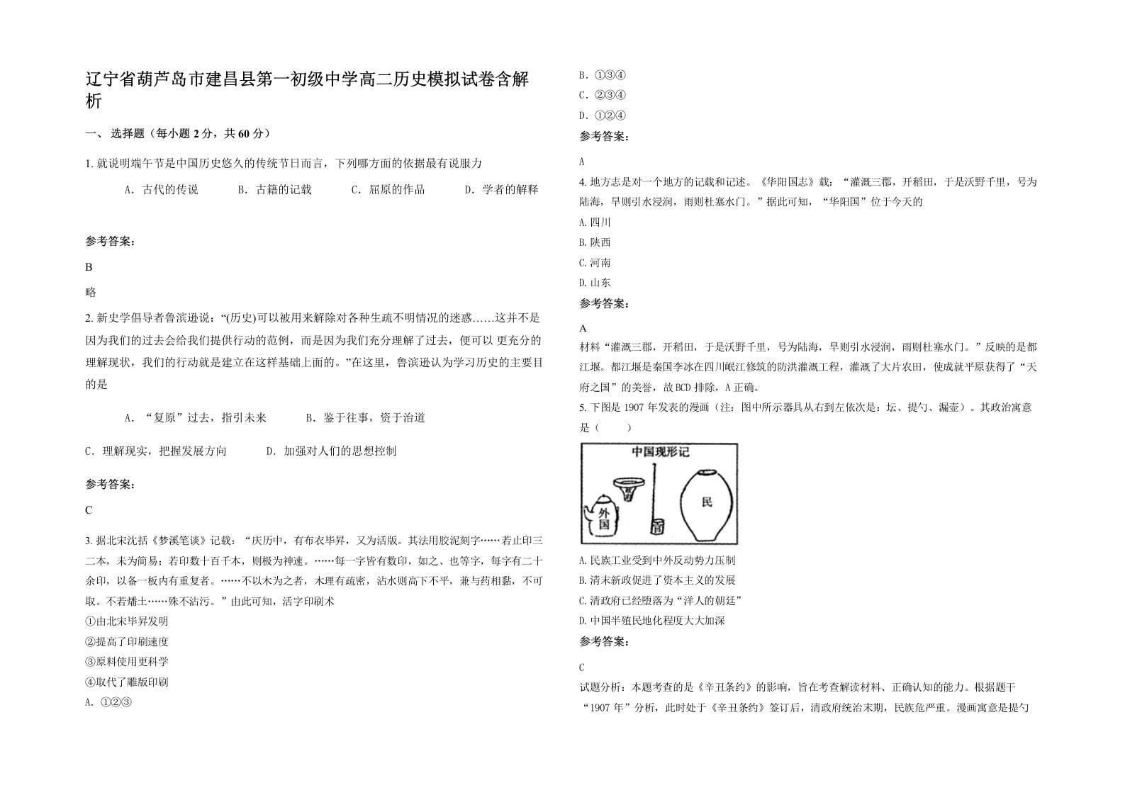 辽宁省葫芦岛市建昌县第一初级中学高二历史模拟试卷含解析