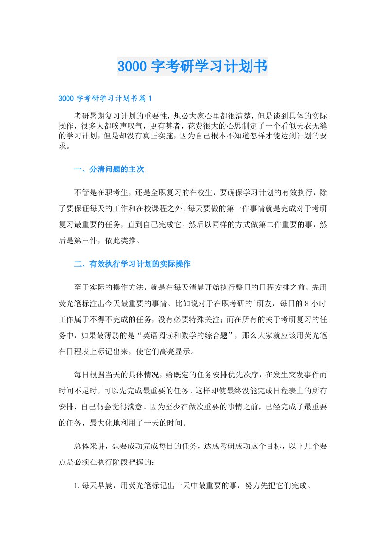 学习资料000字考研学习计划书