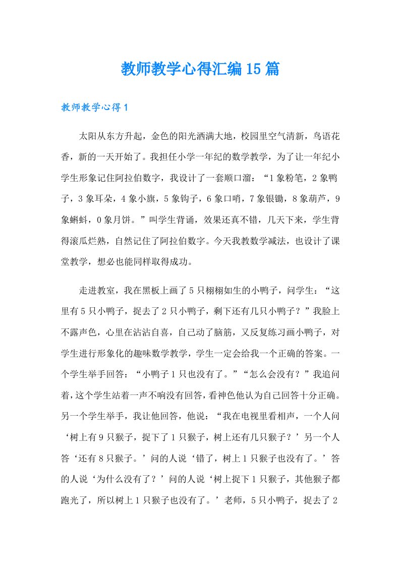 教师教学心得汇编15篇