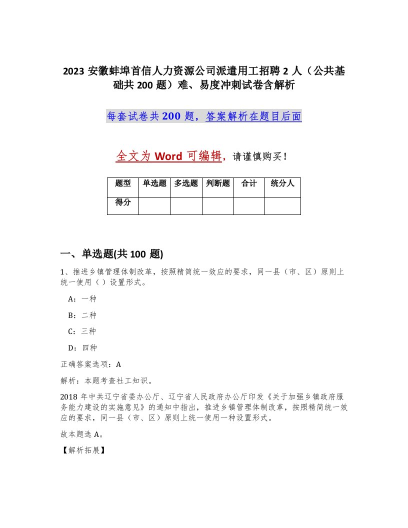 2023安徽蚌埠首信人力资源公司派遣用工招聘2人公共基础共200题难易度冲刺试卷含解析