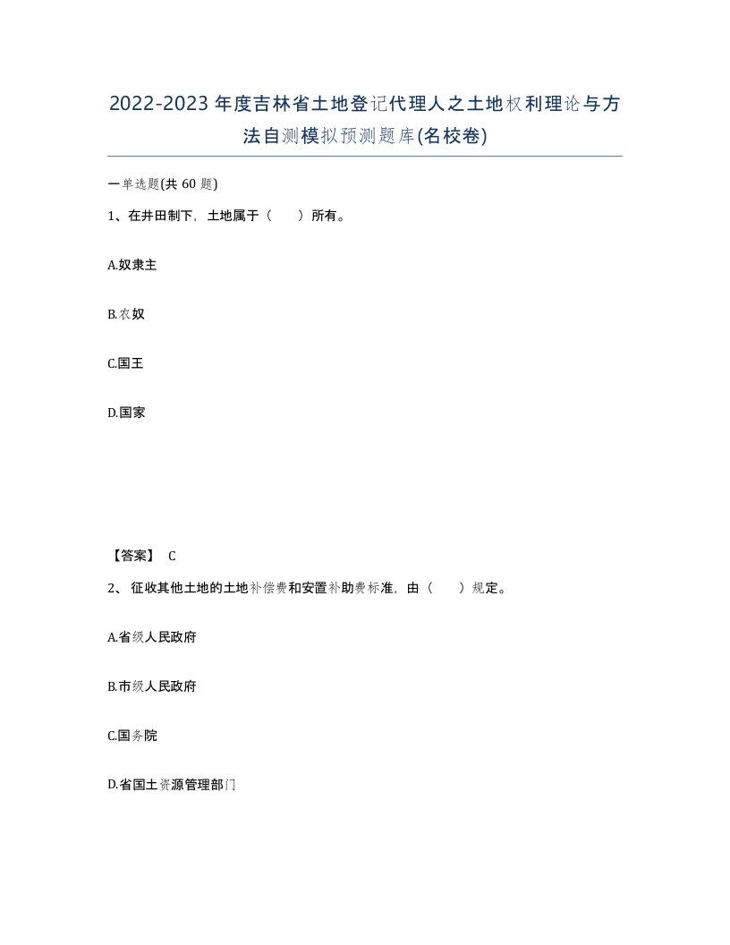 2022-2023年度吉林省土地登记代理人之土地权利理论与方法自测模拟预测题库名校卷