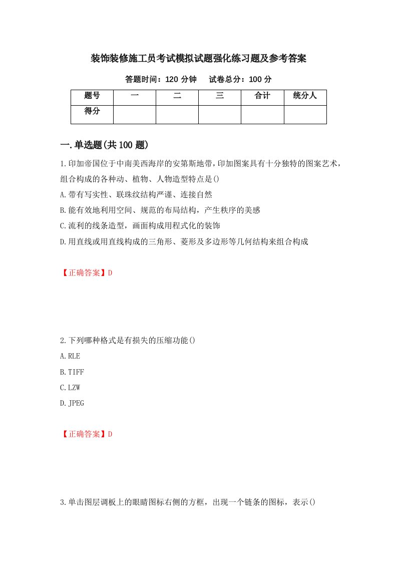 装饰装修施工员考试模拟试题强化练习题及参考答案82