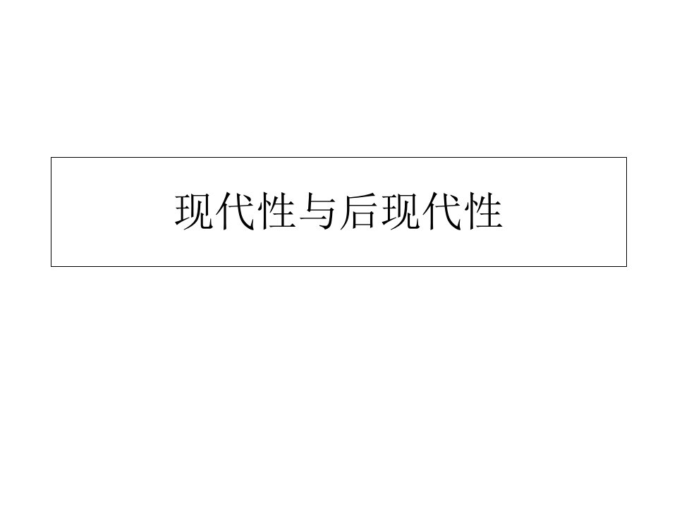 现代社会学理论复习课件