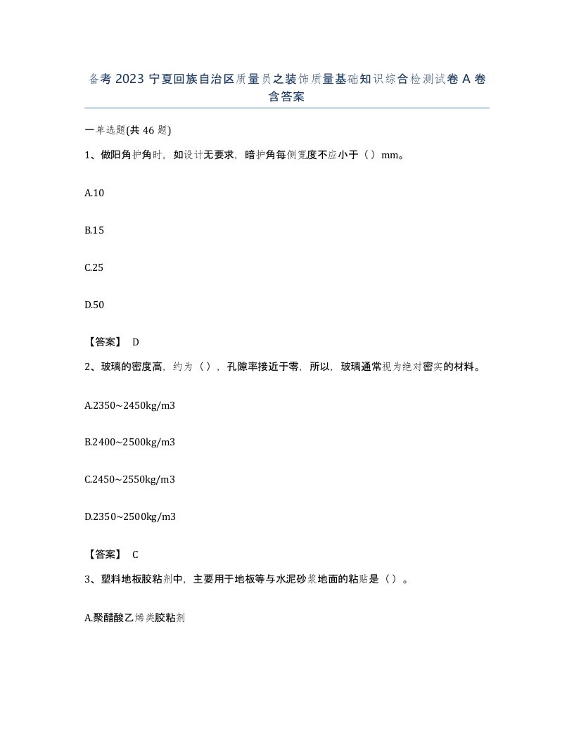 备考2023宁夏回族自治区质量员之装饰质量基础知识综合检测试卷A卷含答案