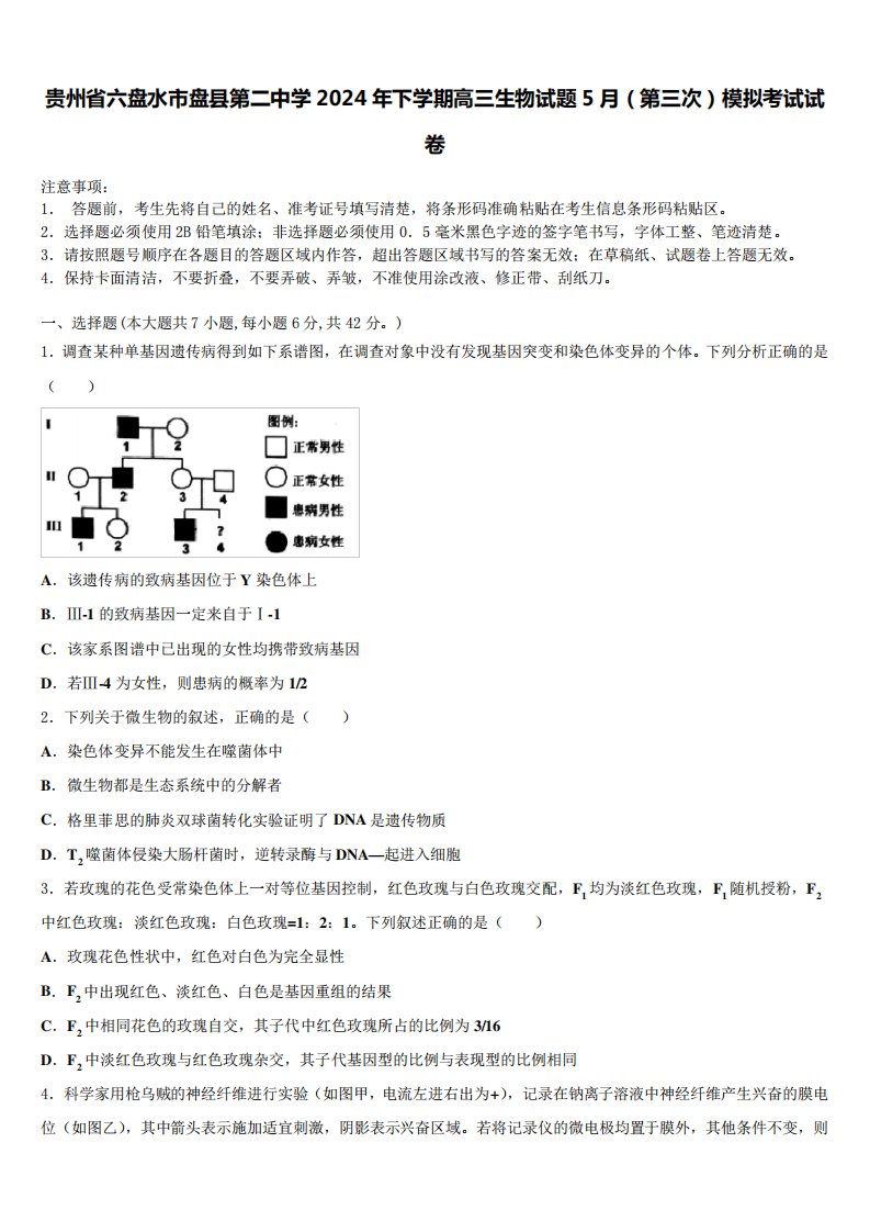 贵州省六盘水市盘县第二中学2024年下学期高三生物试题5月(第三次精品4058