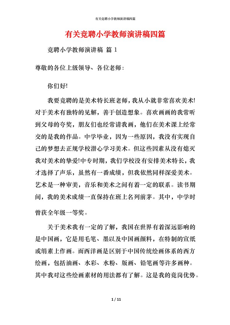 有关竞聘小学教师演讲稿四篇