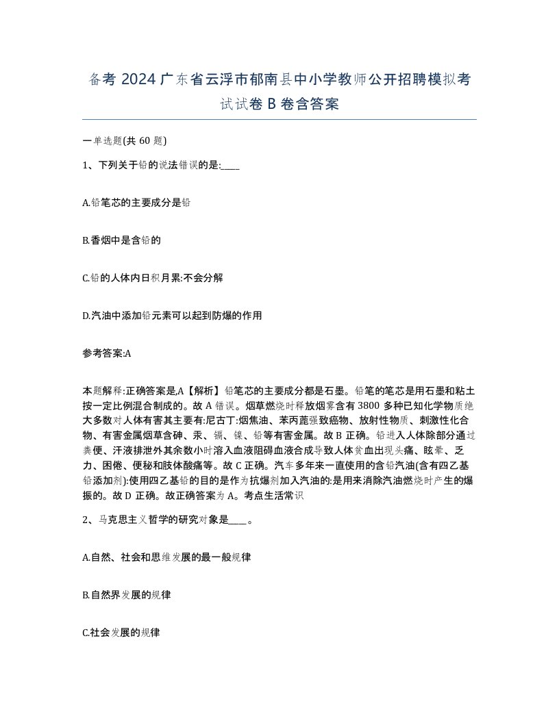 备考2024广东省云浮市郁南县中小学教师公开招聘模拟考试试卷B卷含答案