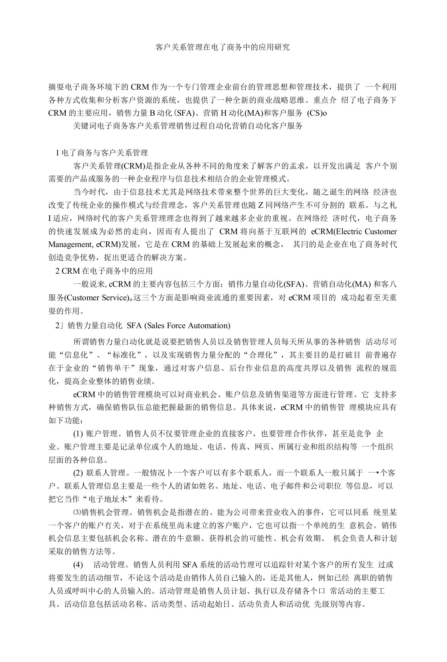 客户关系管理在电子商务中的应用研究