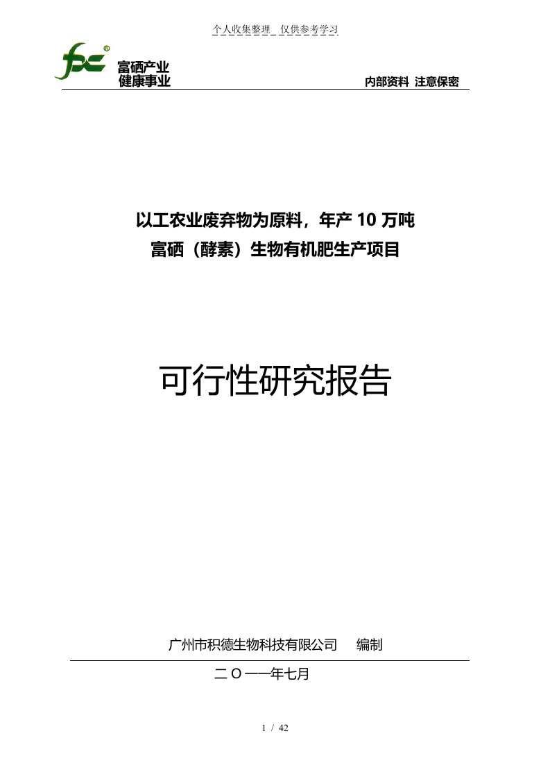 富硒生物有机肥可行性研究分析报告