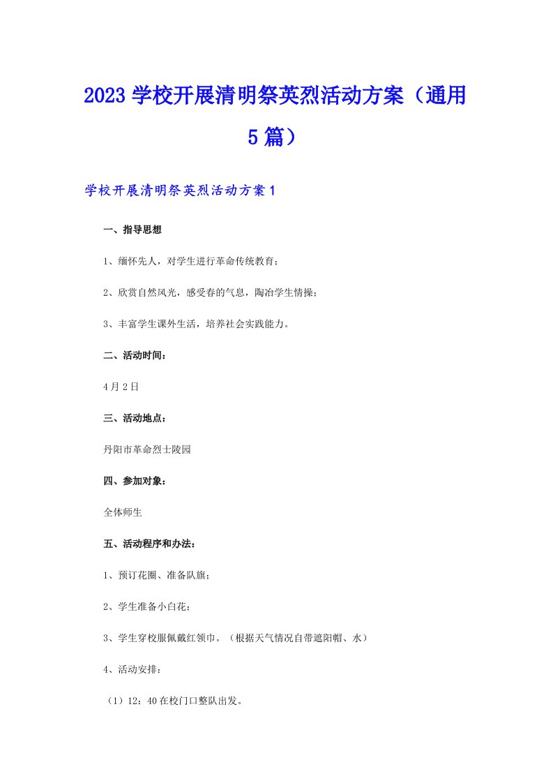 2023学校开展清明祭英烈活动方案（通用5篇）