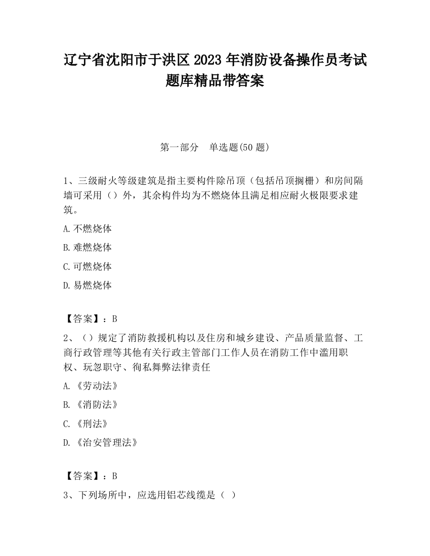 辽宁省沈阳市于洪区2023年消防设备操作员考试题库精品带答案