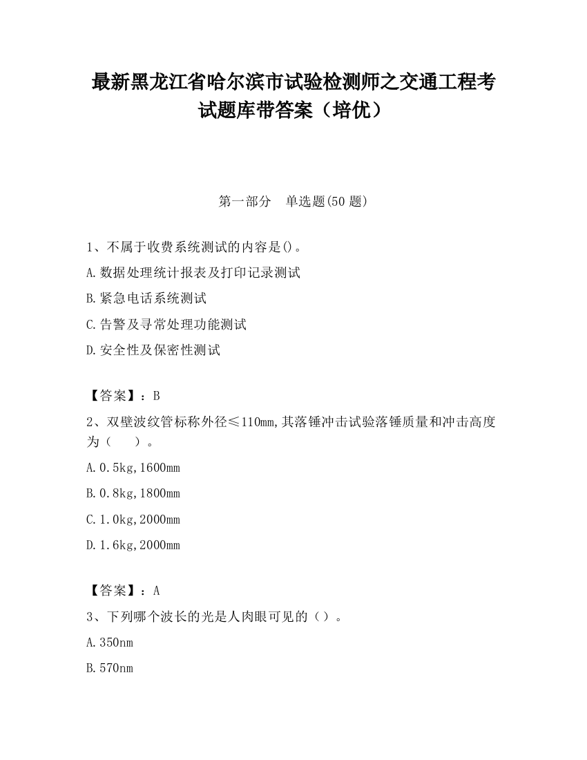 最新黑龙江省哈尔滨市试验检测师之交通工程考试题库带答案（培优）