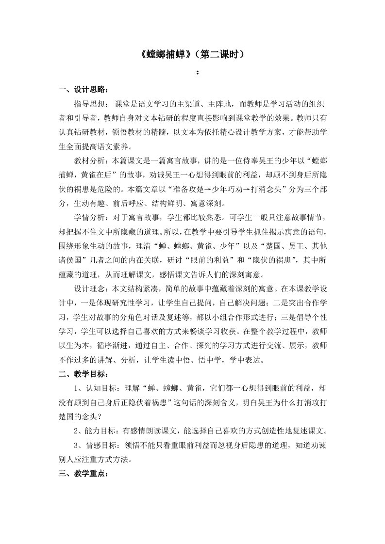 《螳螂捕蝉》教学设计（第二课时）