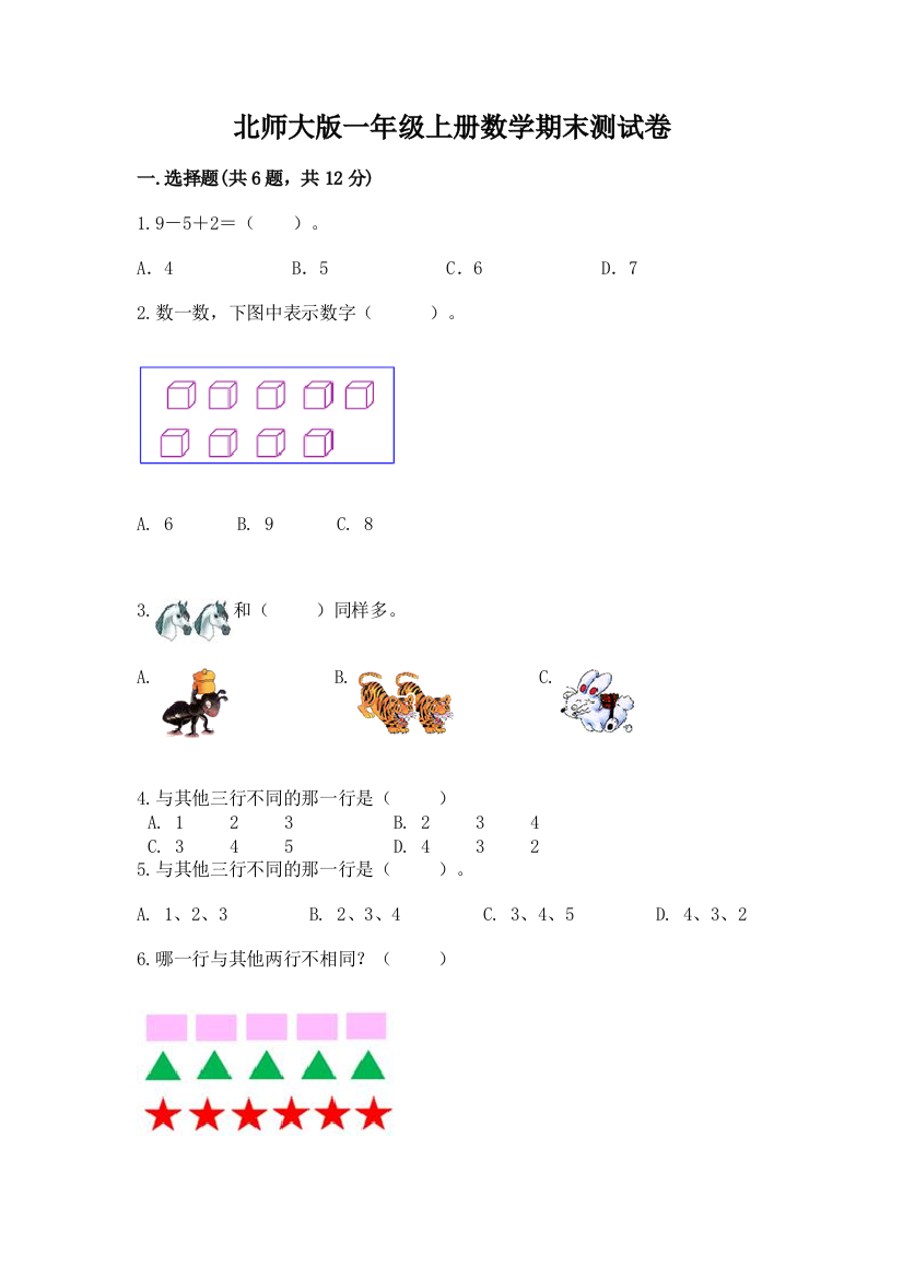 北师大版一年级上册数学期末测试卷带答案(基础题)