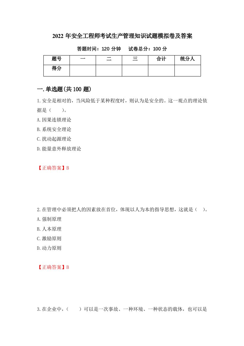 2022年安全工程师考试生产管理知识试题模拟卷及答案27