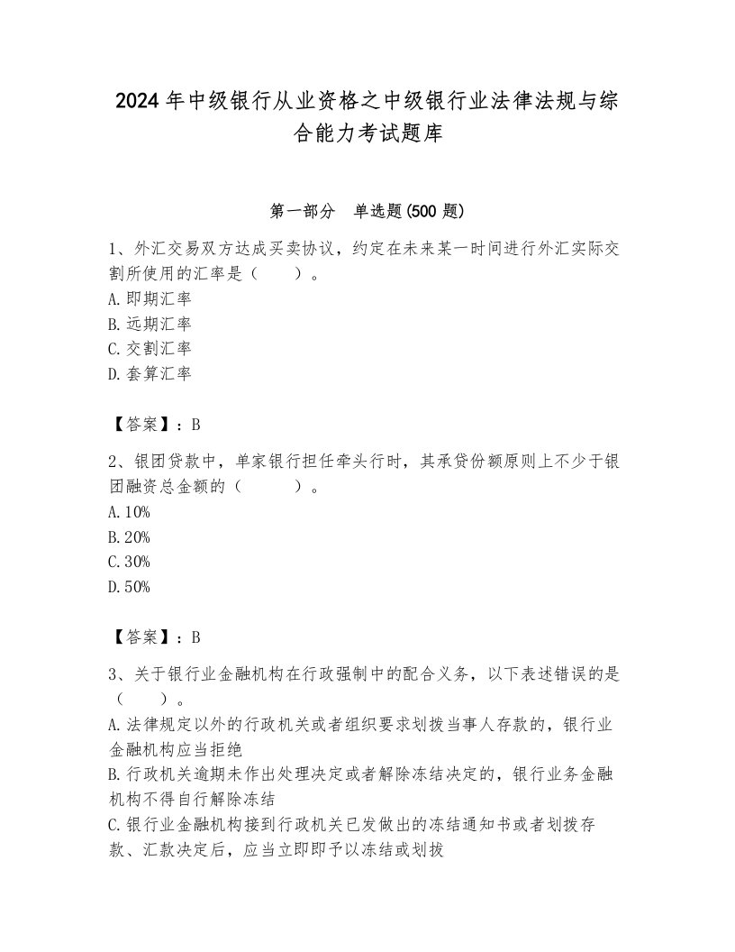 2024年中级银行从业资格之中级银行业法律法规与综合能力考试题库含完整答案（必刷）