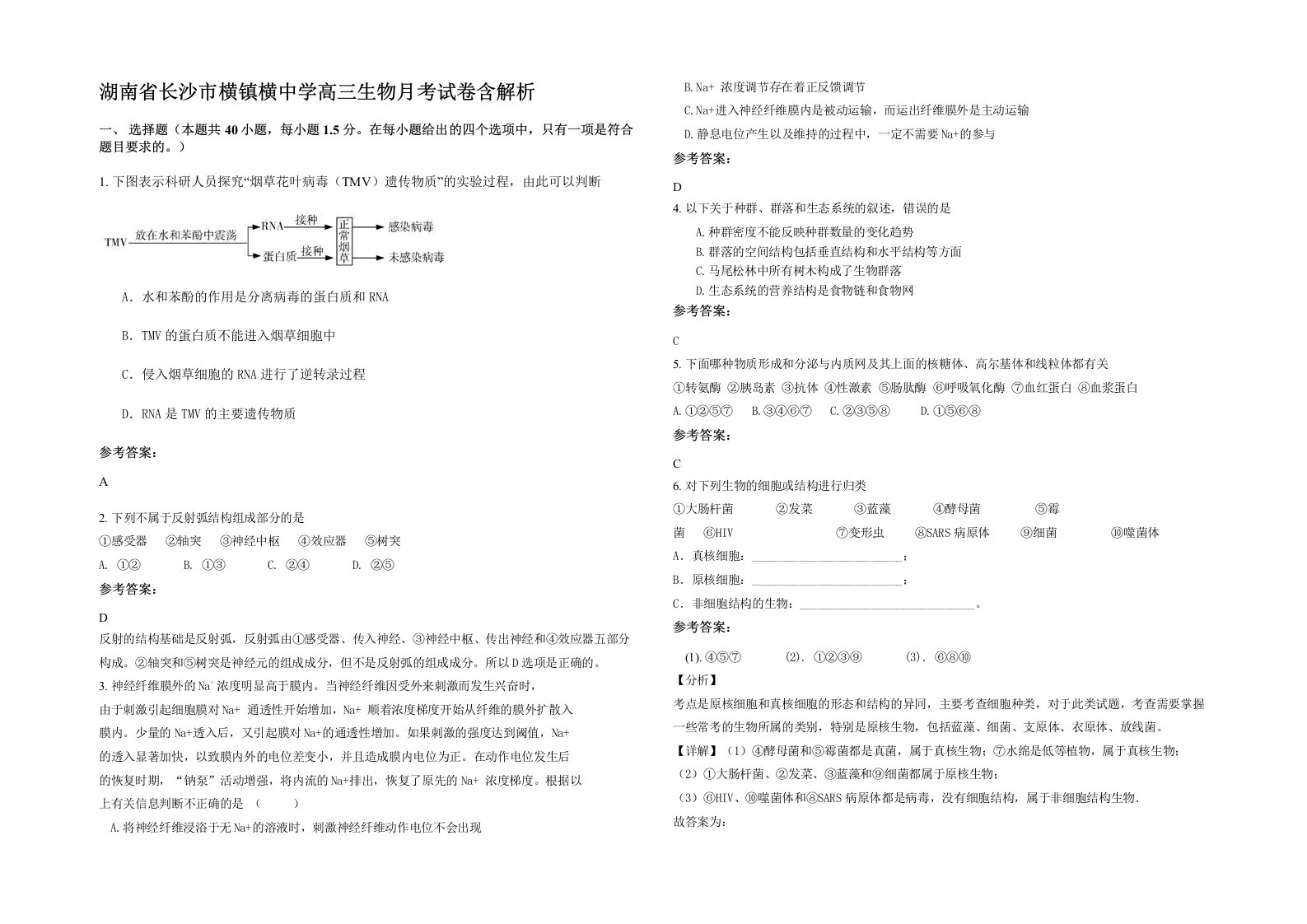 湖南省长沙市横镇横中学高三生物月考试卷含解析