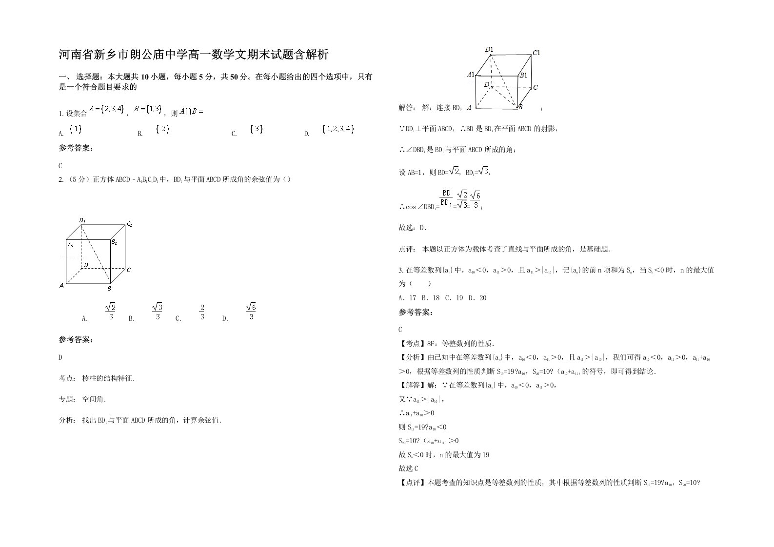 河南省新乡市朗公庙中学高一数学文期末试题含解析