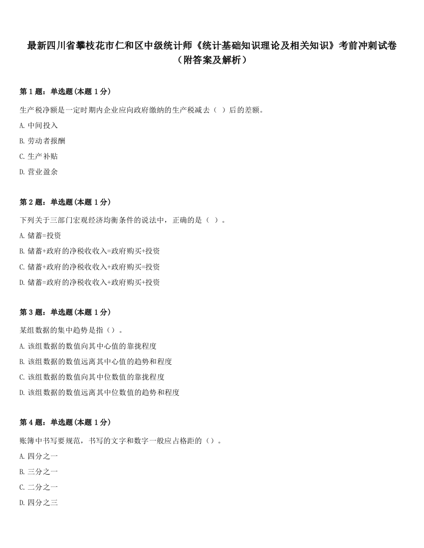 最新四川省攀枝花市仁和区中级统计师《统计基础知识理论及相关知识》考前冲刺试卷（附答案及解析）