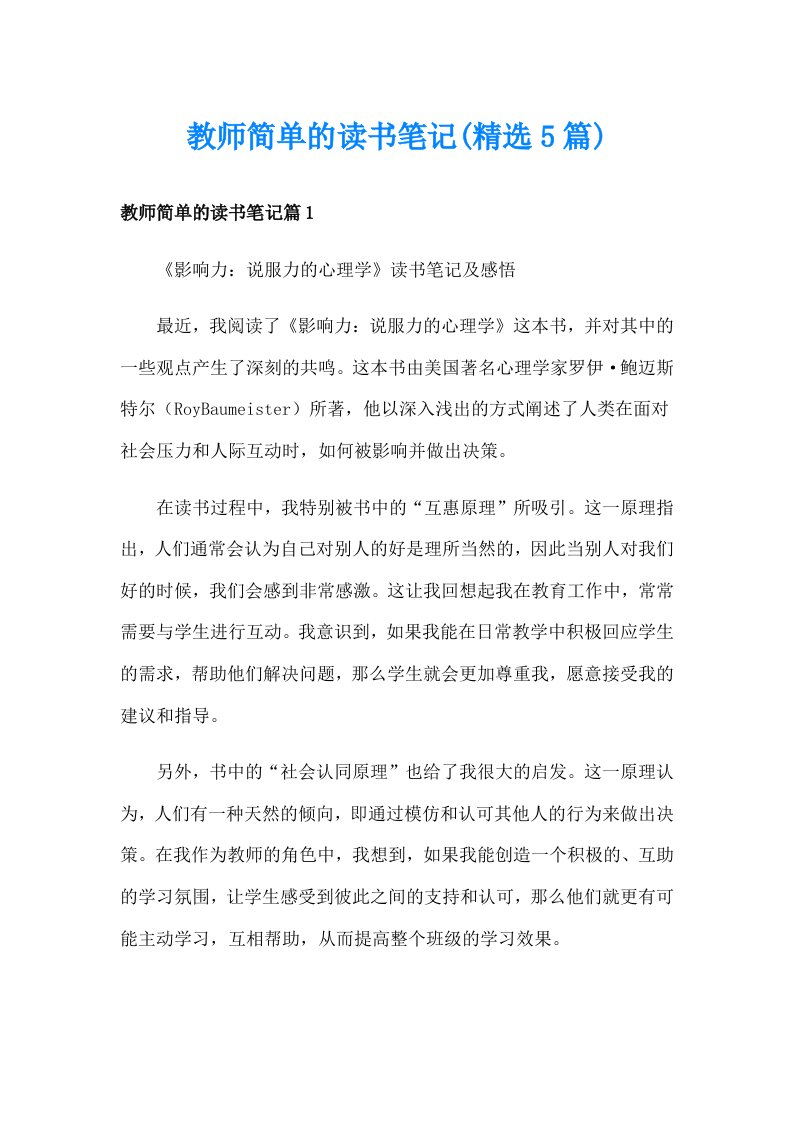 教师简单的读书笔记(精选5篇)