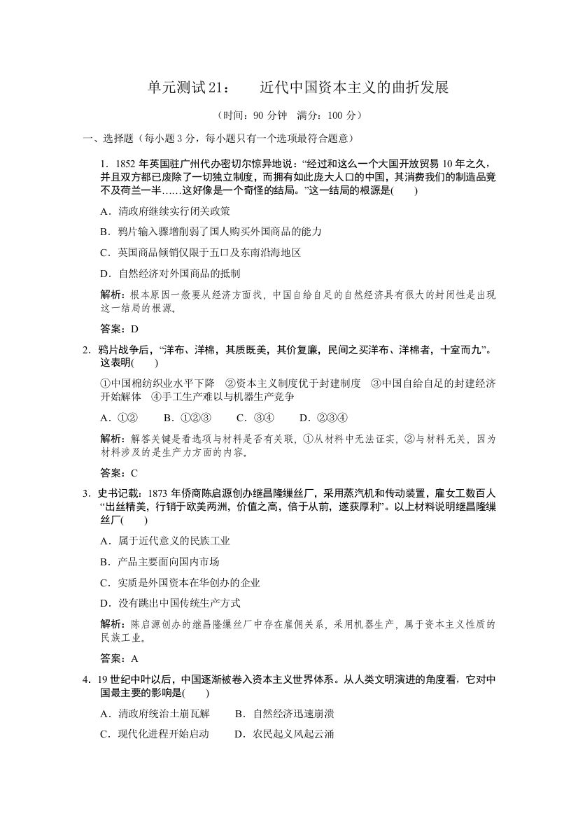 云南省人民版历史2012届高三单元测试21：必修2-2《近代中国资本主义的曲折发展》