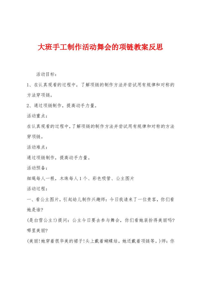 大班手工制作活动舞会的项链教案反思