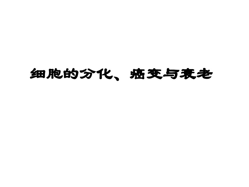 高一生物细胞的分化癌变和衰老